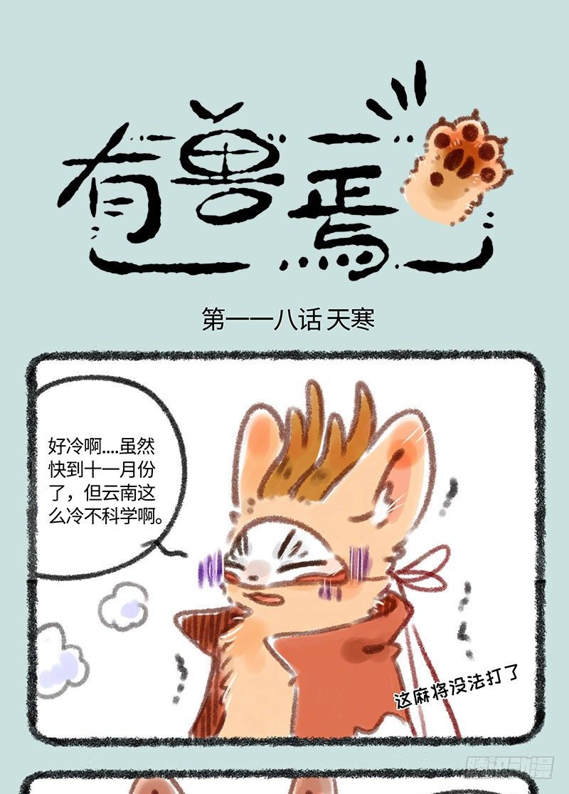 🍜有兽焉 好冷啊！！ 第1页