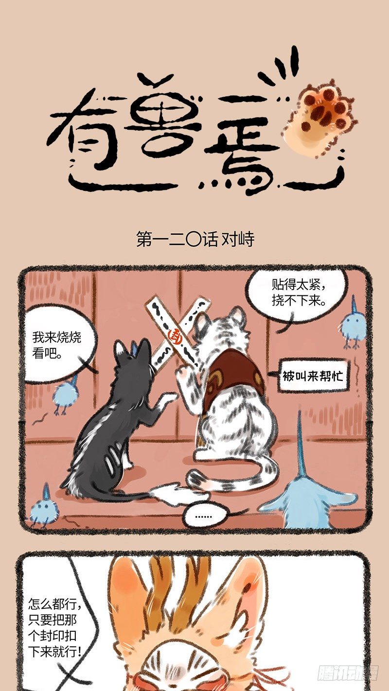 🍜有兽焉 铁门呐，铁窗呐…… 第1页