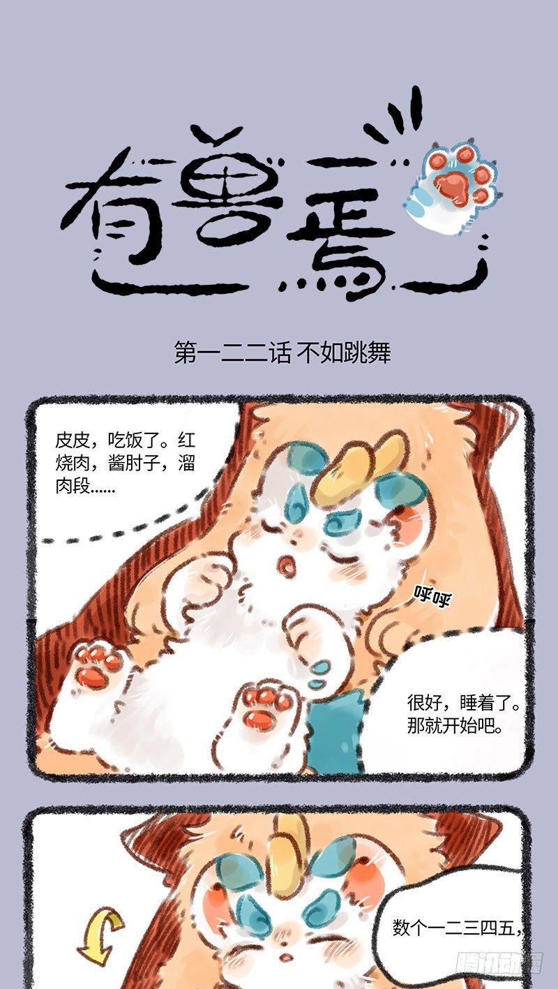 🍜有兽焉 皮皮舞 第1页