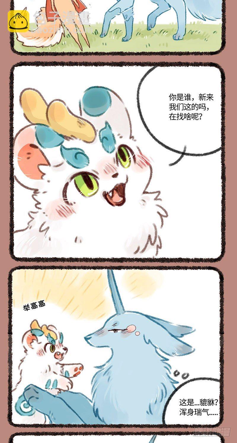 🍜有兽焉 瑞兽的友谊 第2页