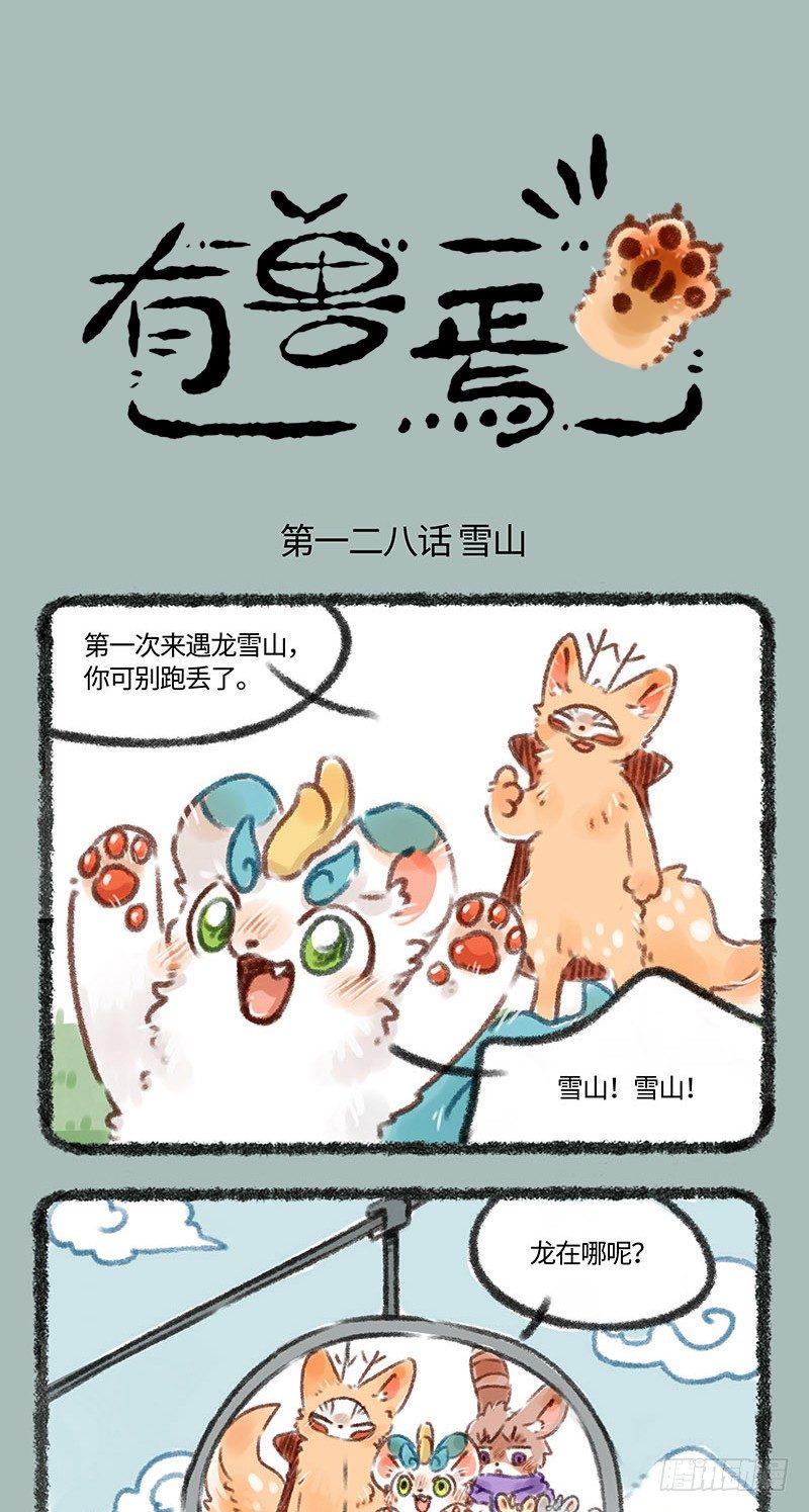 🍜有兽焉 玩雪！ 第1页