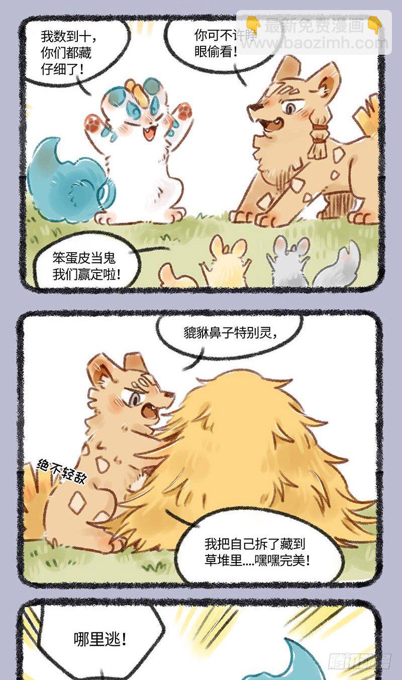 🍜有兽焉 捉迷藏 第4页