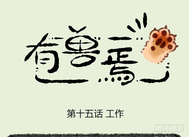 🍜有兽焉 生活所迫，挂牌接客 第1页