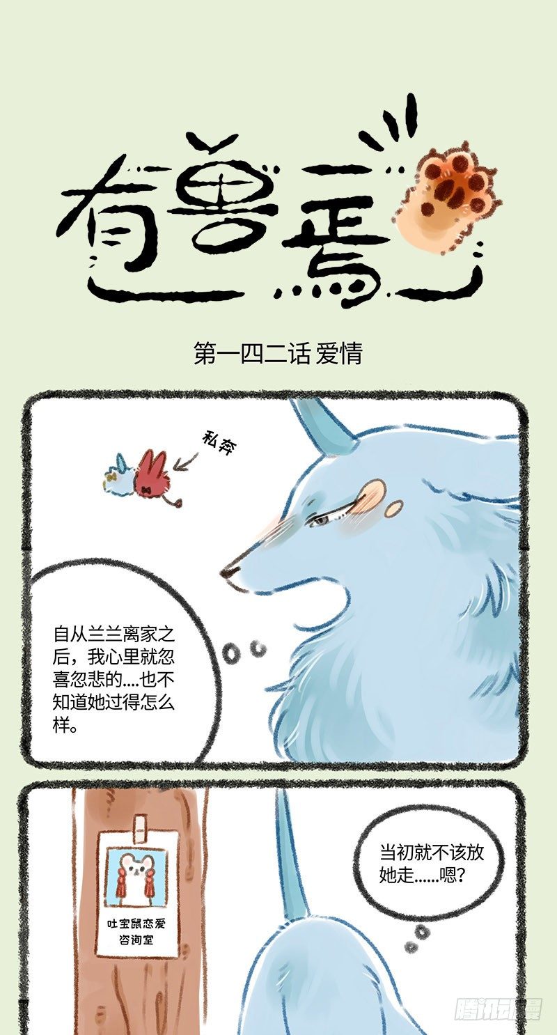 🍜有兽焉 爱情必需经历吵架 第1页