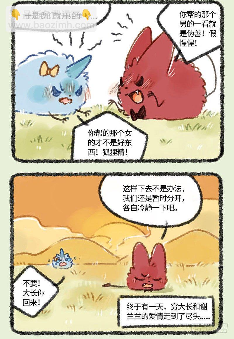 🍜有兽焉 爱情必需经历吵架 第4页