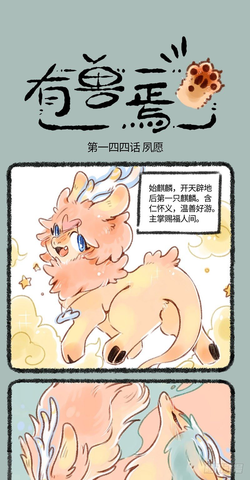 🍜有兽焉 孵蛋！ 第1页