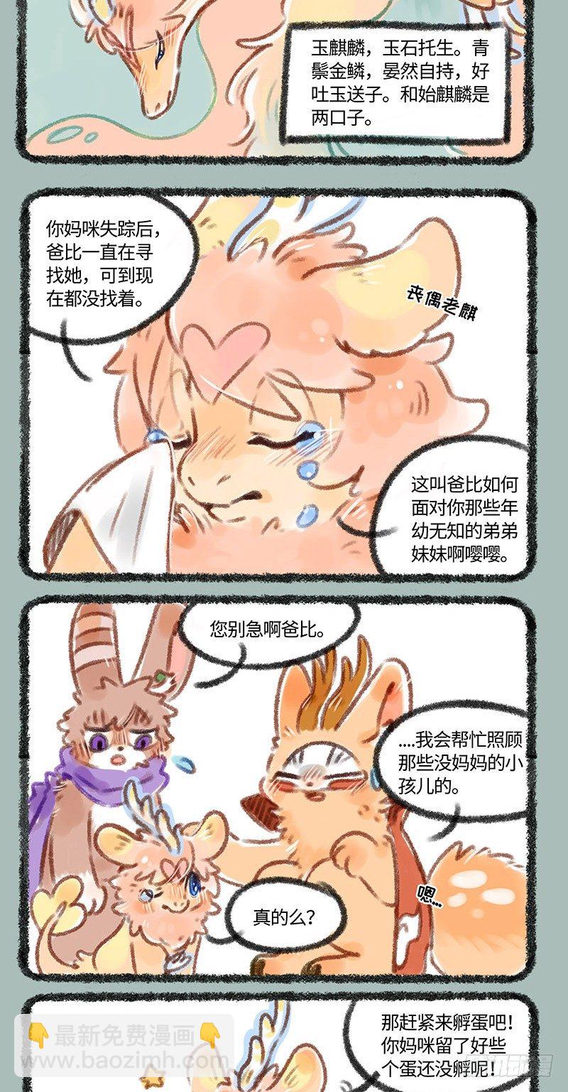 🍜有兽焉 孵蛋！ 第2页