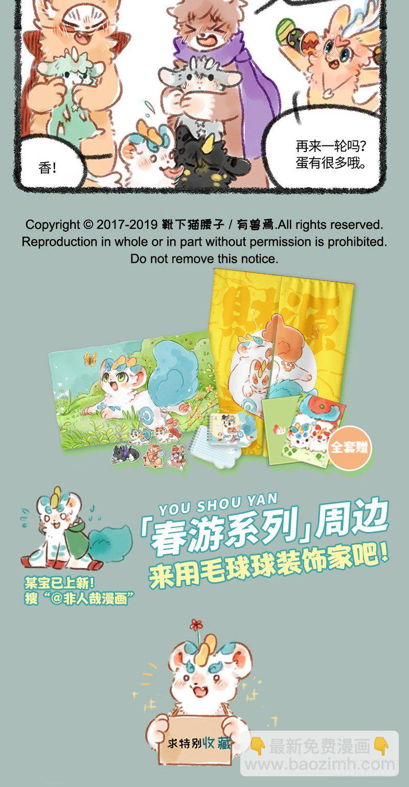 🍜有兽焉 孵蛋！ 第5页