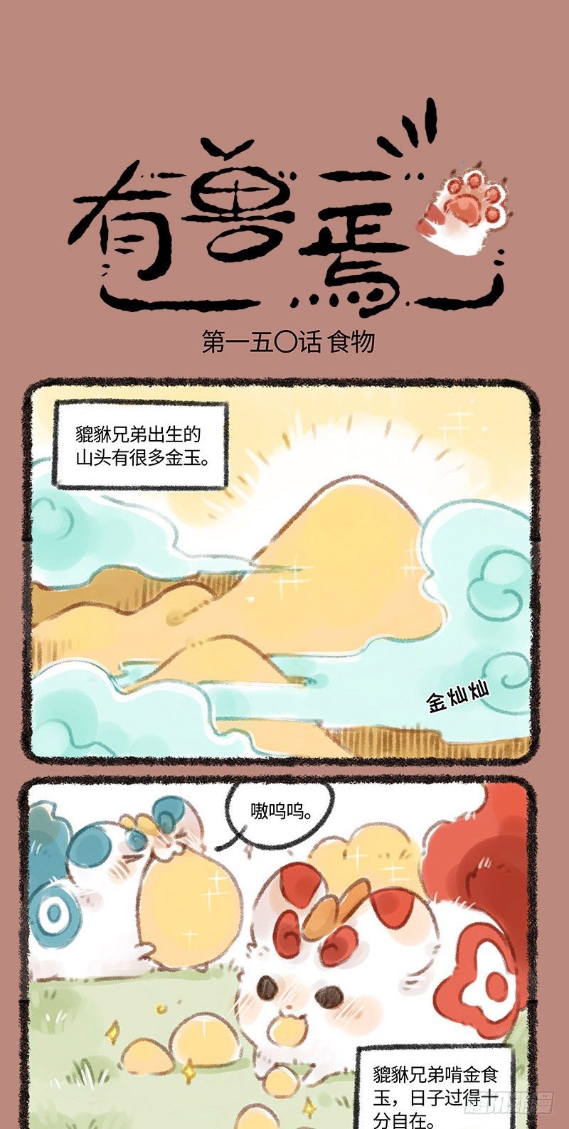 🍜有兽焉 貔貅金蛋蛋 第1页