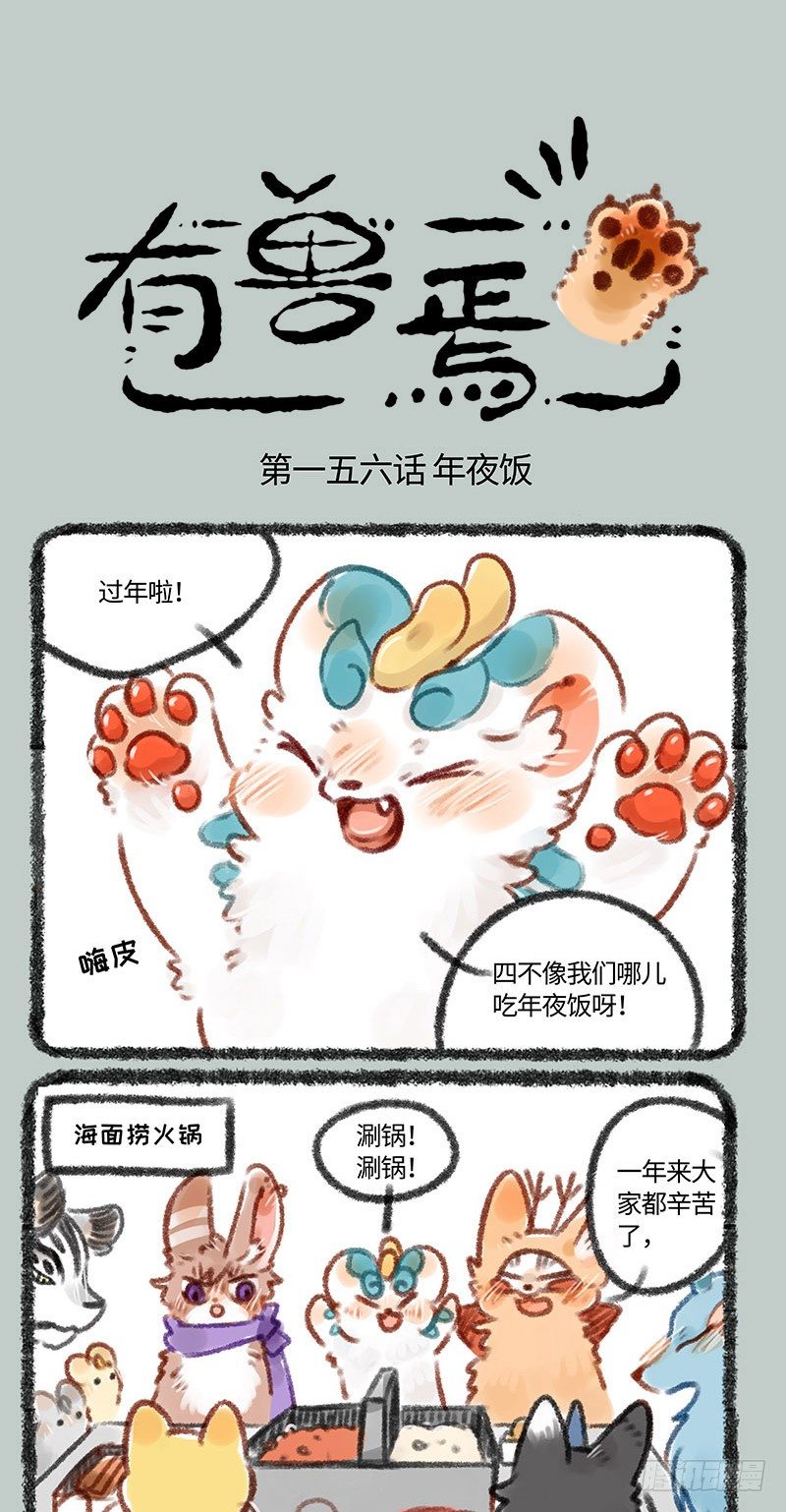 🍜有兽焉 团年 第1页