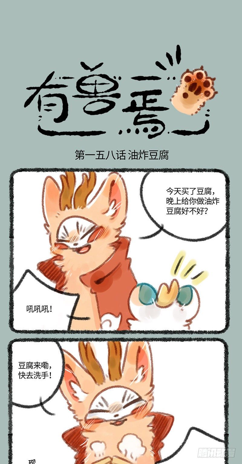 🍜有兽焉 小神兽，自己一只出来玩呀？ 第1页