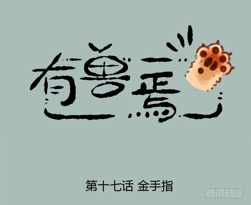 🍜有兽焉 执子之手，赢完就走 第1页