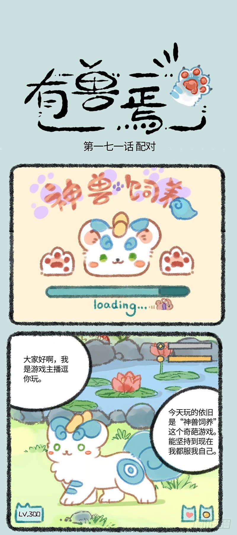 🍜有兽焉 神兽饲养之皮皮篇 第1页
