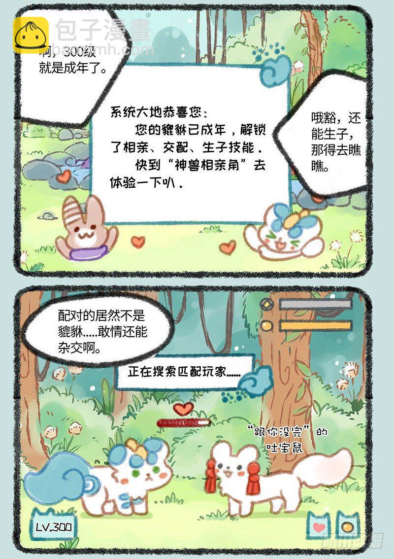 🍜有兽焉 神兽饲养之皮皮篇 第2页