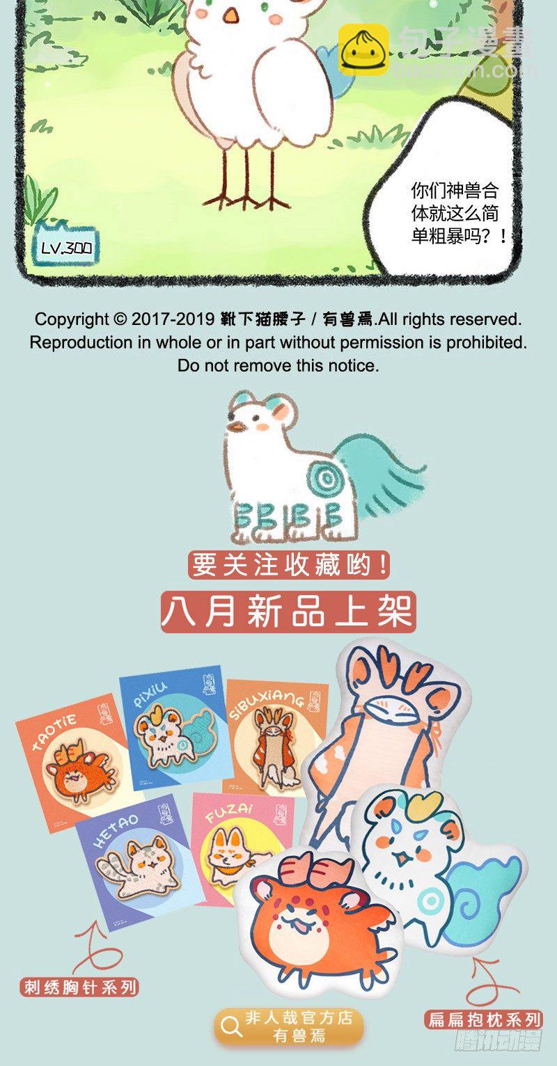 🍜有兽焉 神兽饲养之皮皮篇 第5页