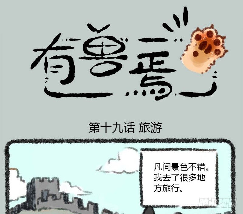 🍜有兽焉 坐地听八百，卧耳听三千。 第1页