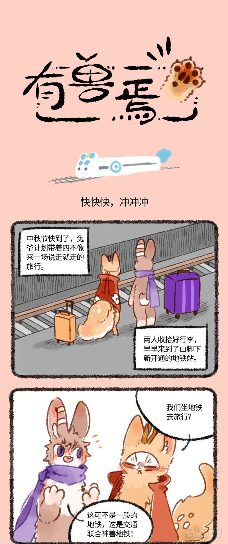 🍜有兽焉 萌兽公交~ 第1页