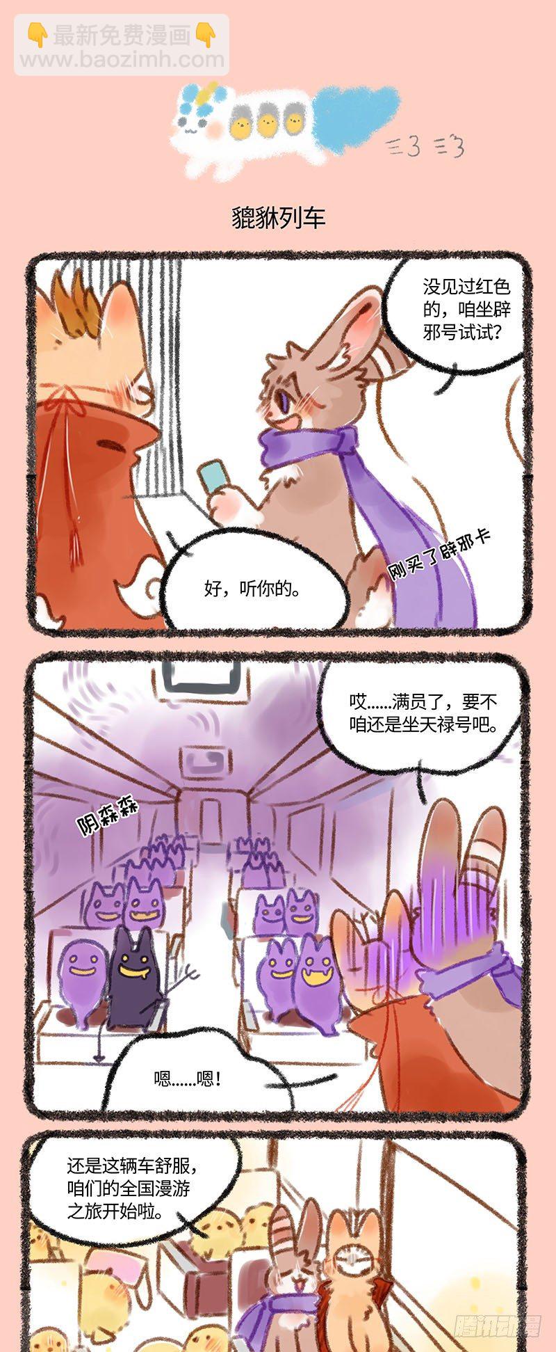 🍜有兽焉 萌兽公交~ 第3页
