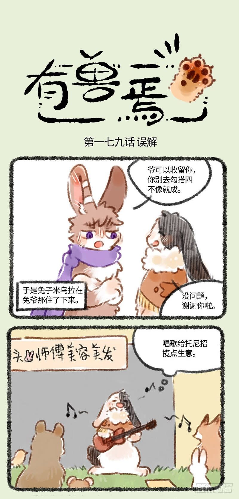 🍜有兽焉 情敌兔 第1页