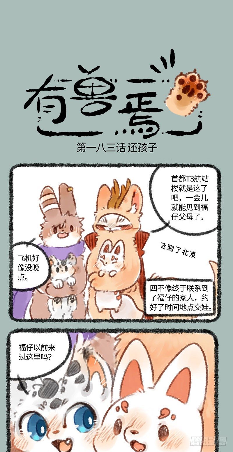 🍜有兽焉 这是哪家搞笑漫出来的狐狸？ 第1页