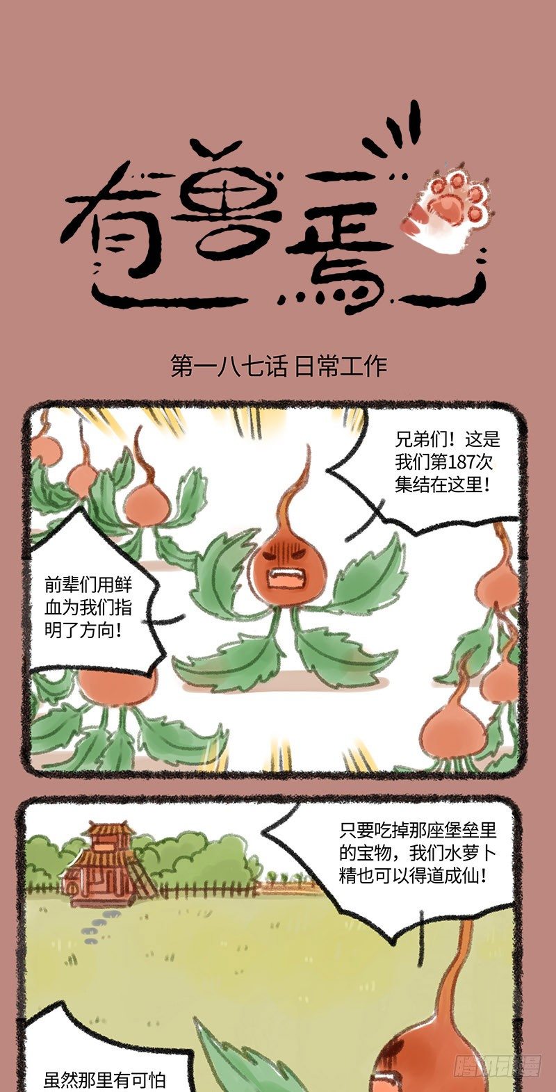 🍜有兽焉 萝卜成精 第1页