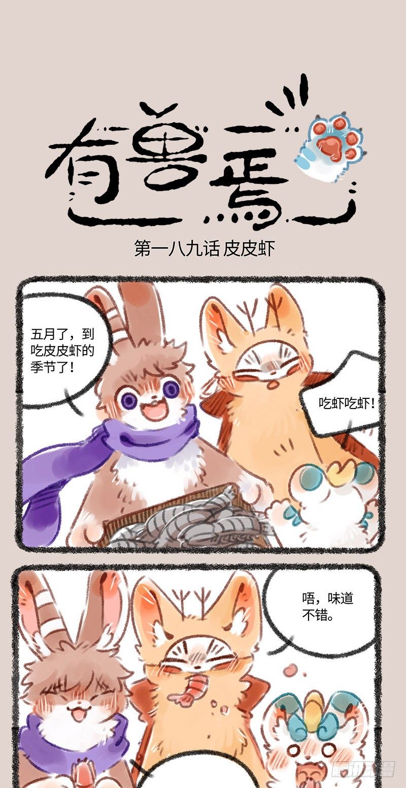 🍜有兽焉 “皮皮”虾和皮皮“虾” 第1页