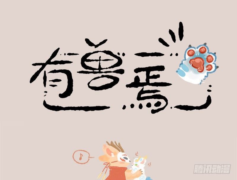 🍜有兽焉 有朋自远方来，不亦招呼 第1页