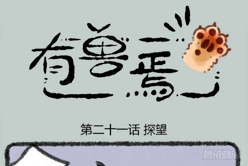 🍜有兽焉 海内存知己，见面两相惜 第1页