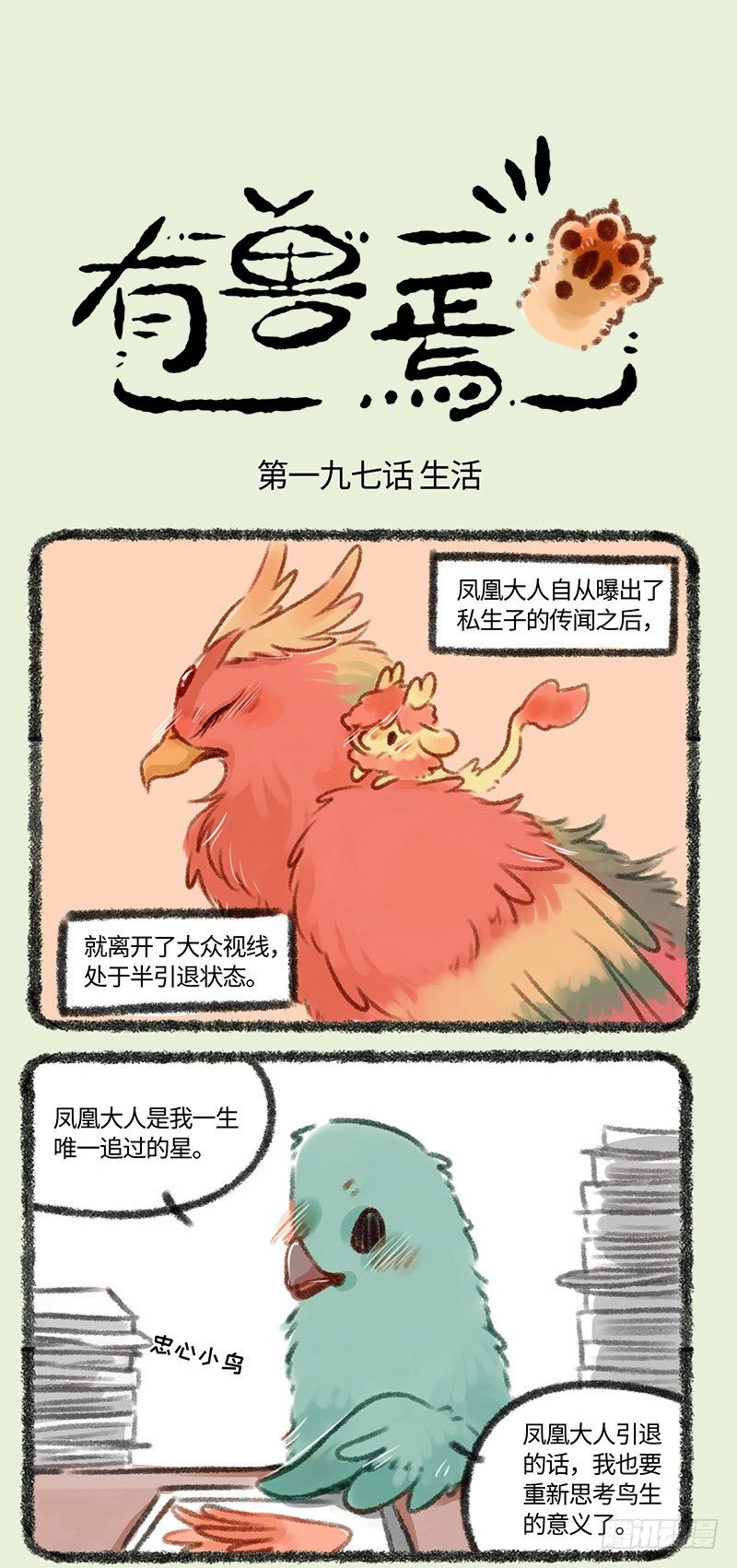🍜有兽焉 爱豆重出江湖！ 第1页