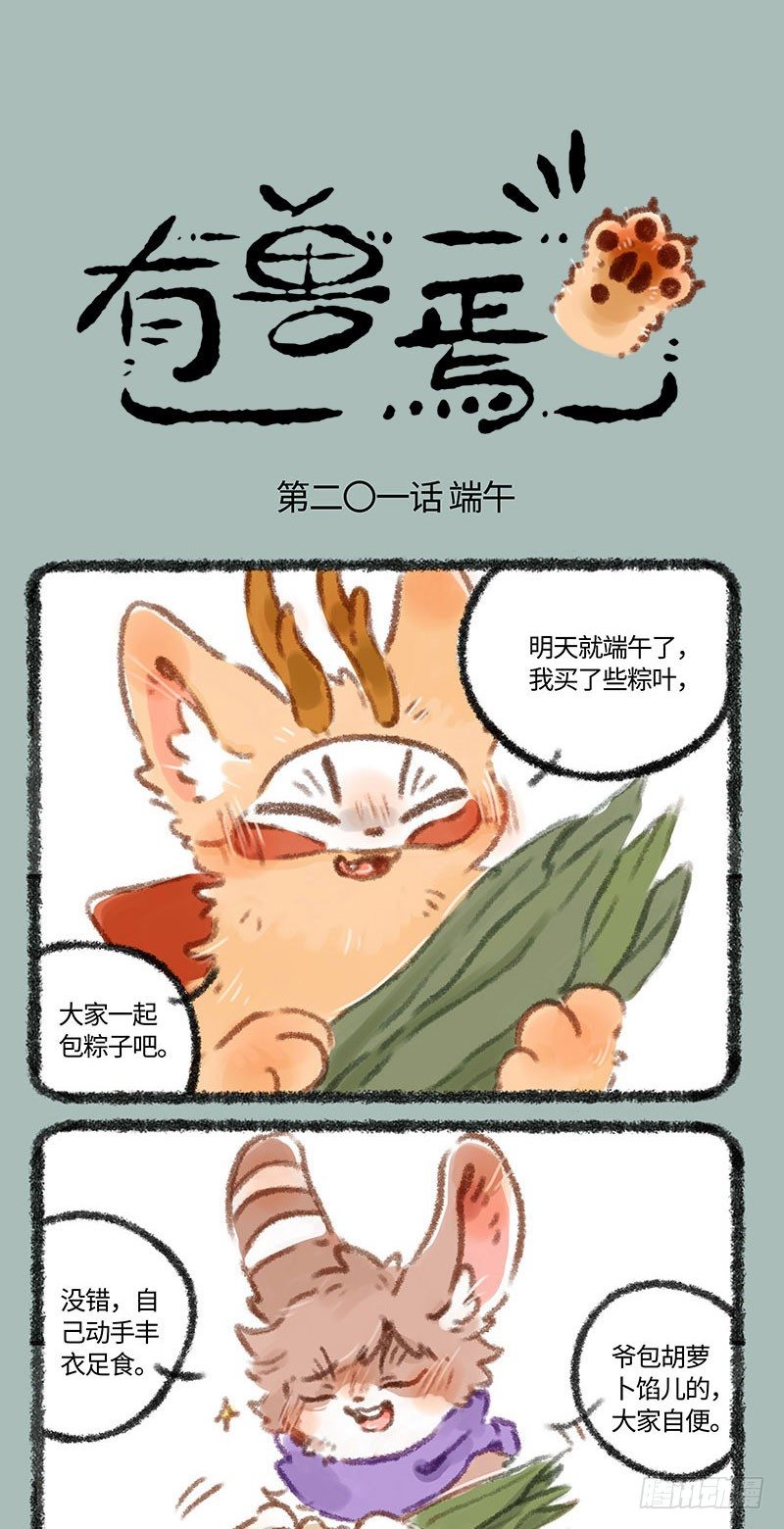 🍜有兽焉 吃粽子！ 第1页