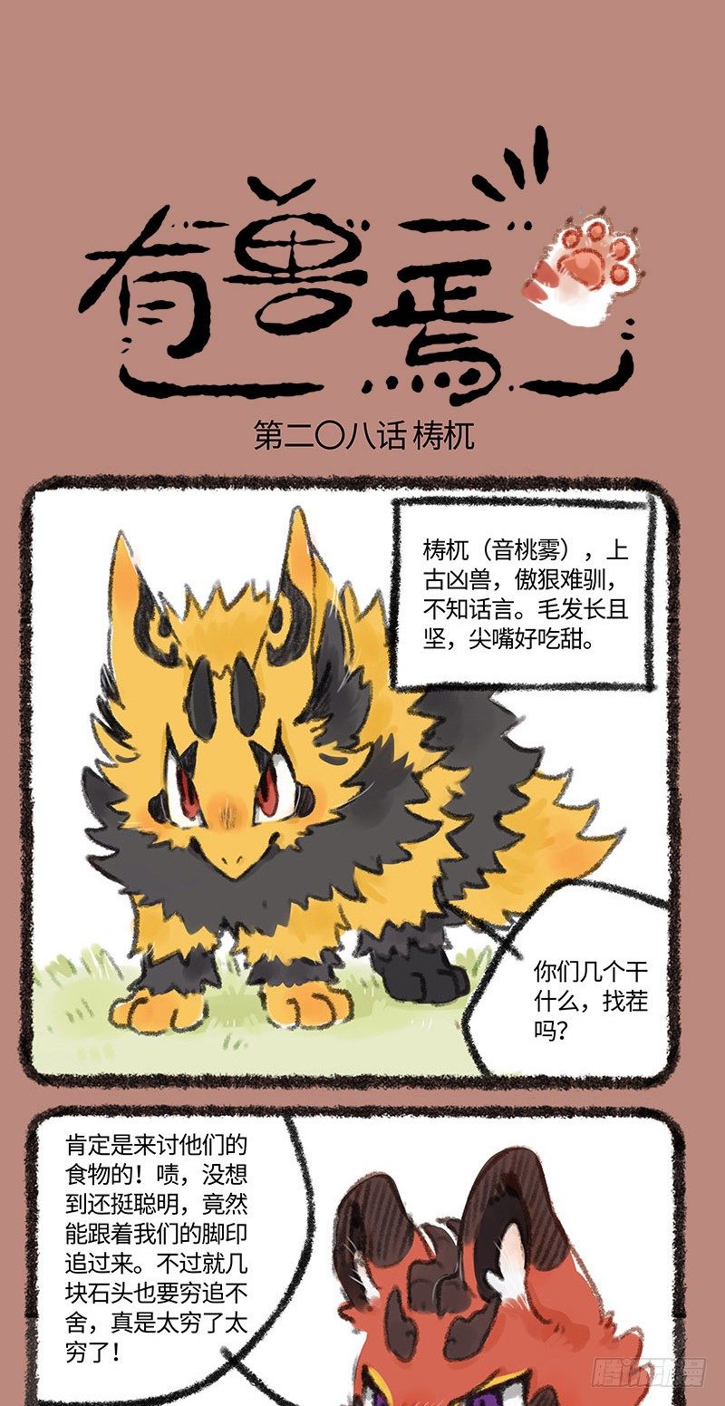 🍜有兽焉 神兽与凶兽的对决 第1页