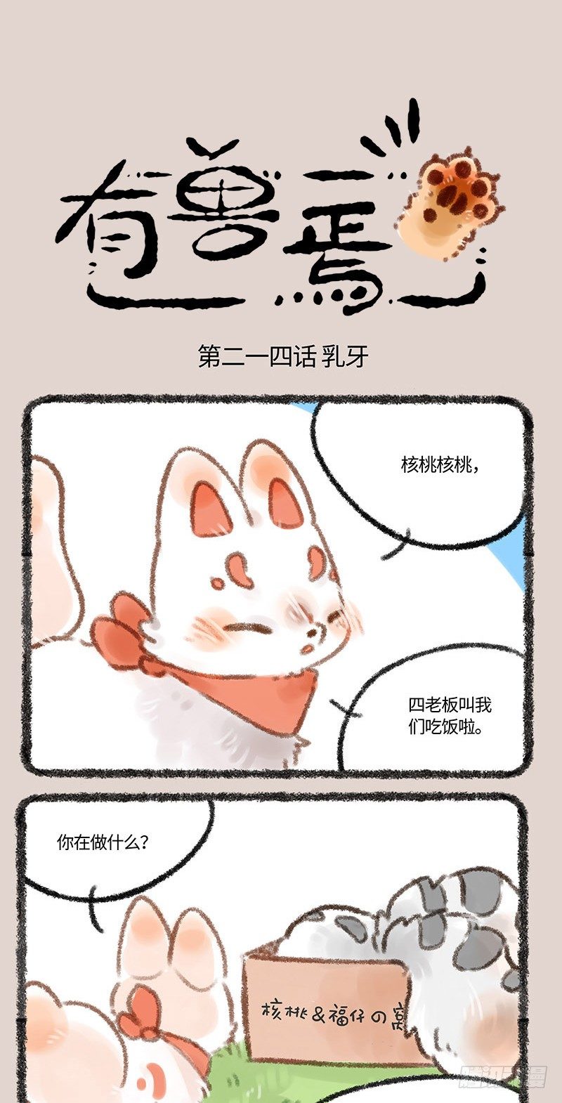 🍜有兽焉 拔牙 第1页