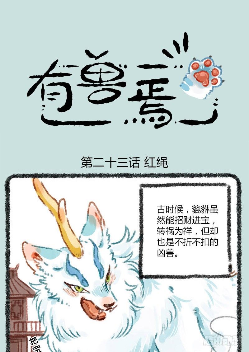 🍜有兽焉 千里因缘一线牵，前世注定今生缘 第1页