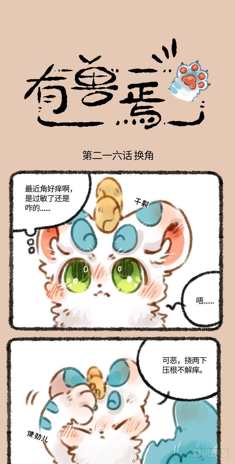 🍜有兽焉 小萌皮！ 第1页