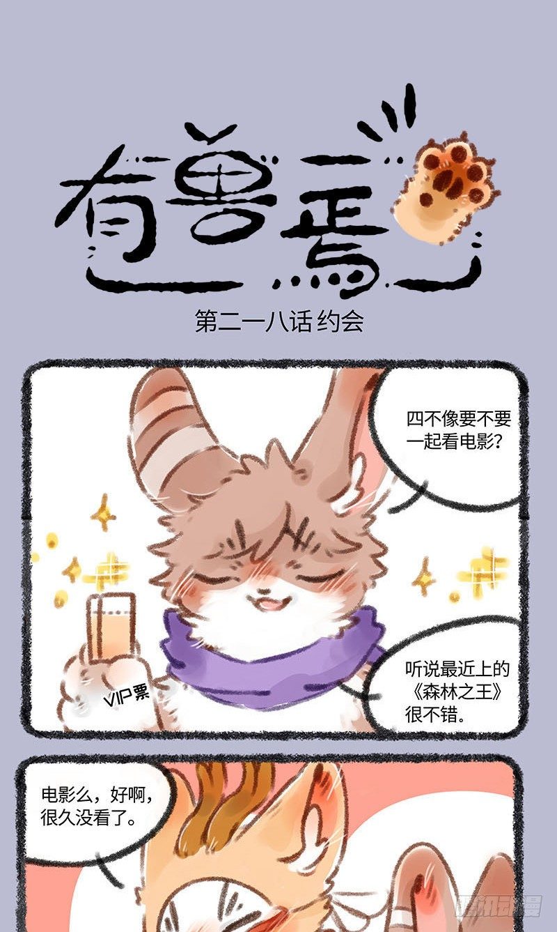 🍜有兽焉 兔爷和四不像看电影啦！ 第1页