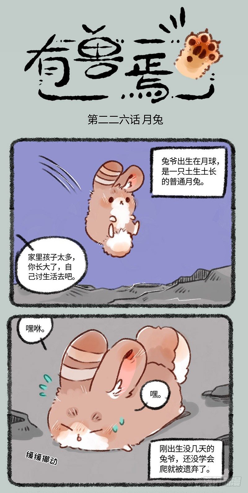 🍜有兽焉 小兔兔成长记 第1页