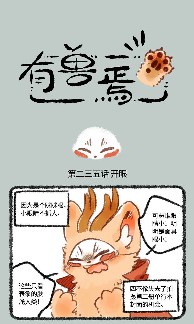 🍜有兽焉 235 眼睛放大术 第1页