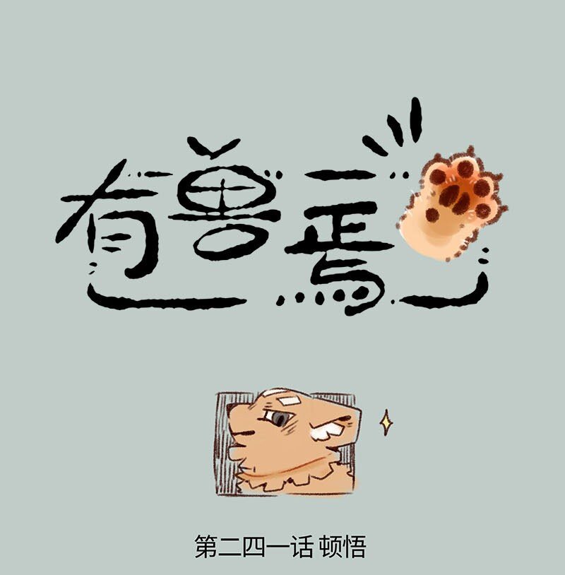 🍜有兽焉 241 新刍狗 第1页