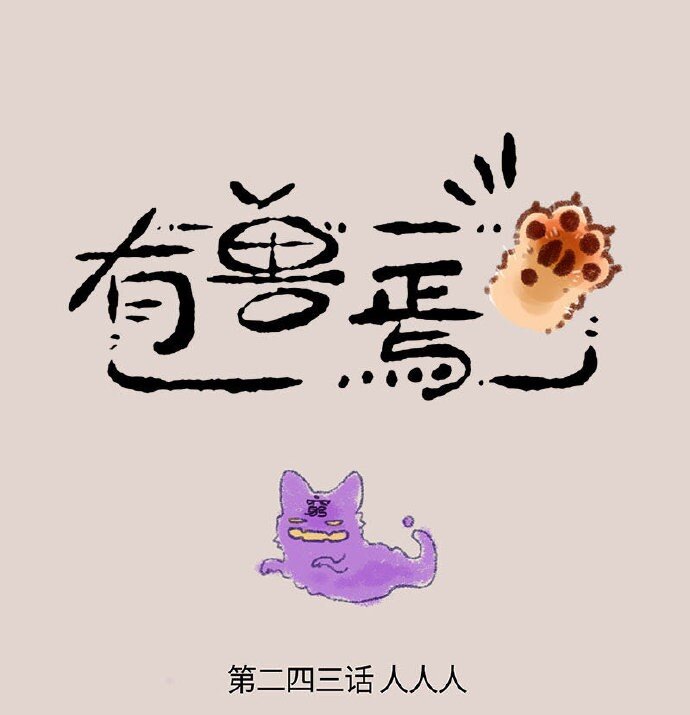 🍜有兽焉 243 众 第1页
