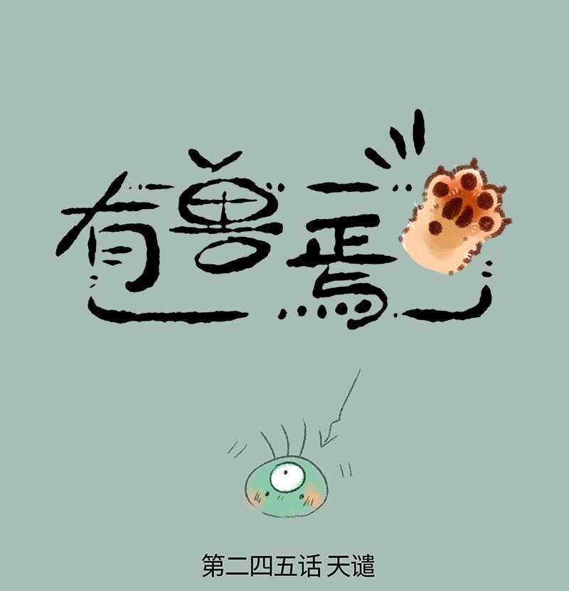 🍜有兽焉 245 现代天庭雷劫 第1页