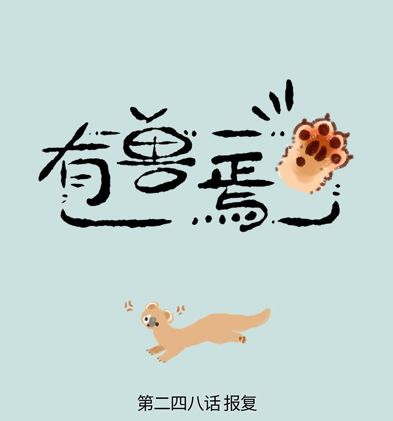 🍜有兽焉 248 黄四儿的报复 第1页