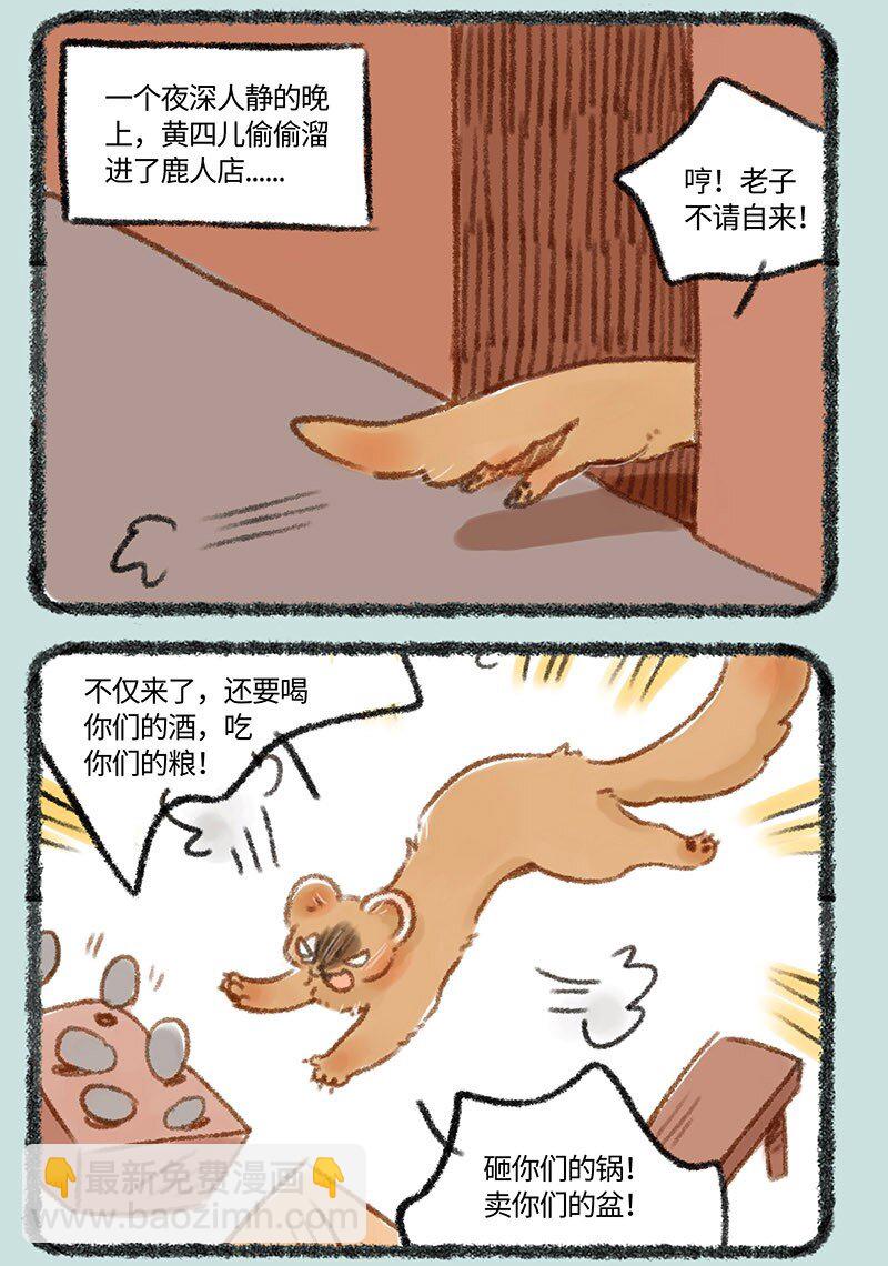 🍜有兽焉 248 黄四儿的报复 第3页