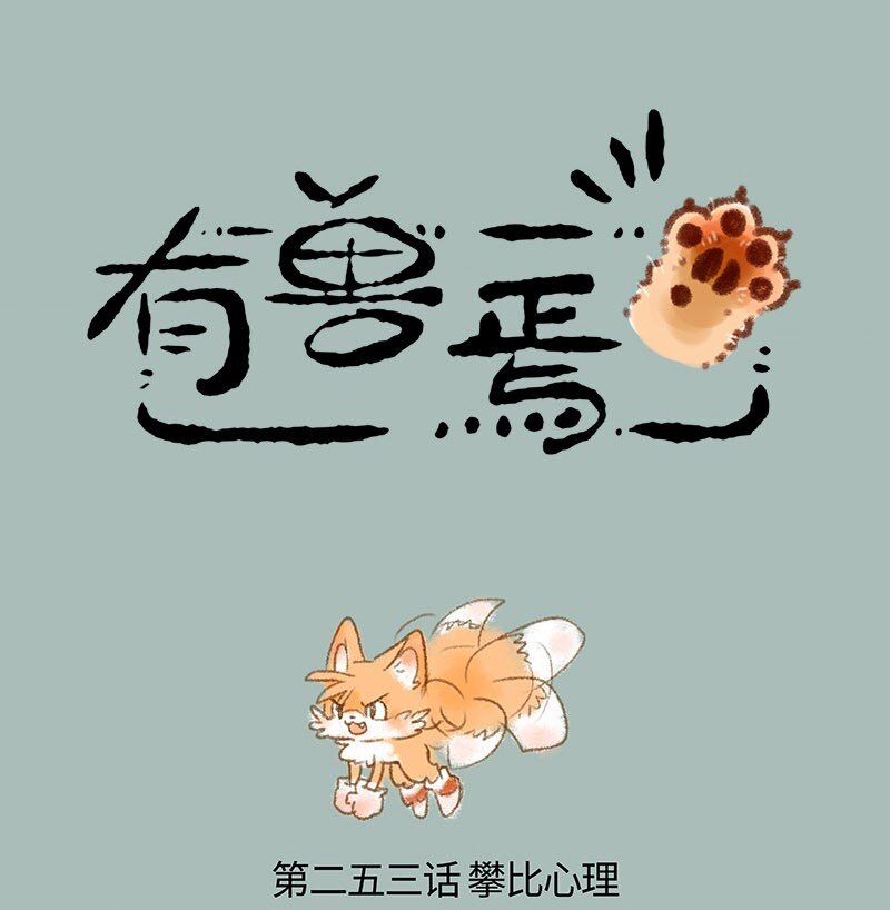 🍜有兽焉 253 尾巴的功能 第1页