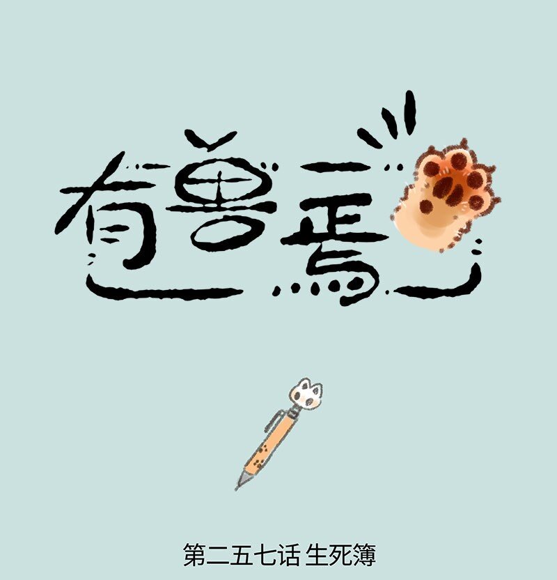 🍜有兽焉 257 骷髅猫的熟人 第1页