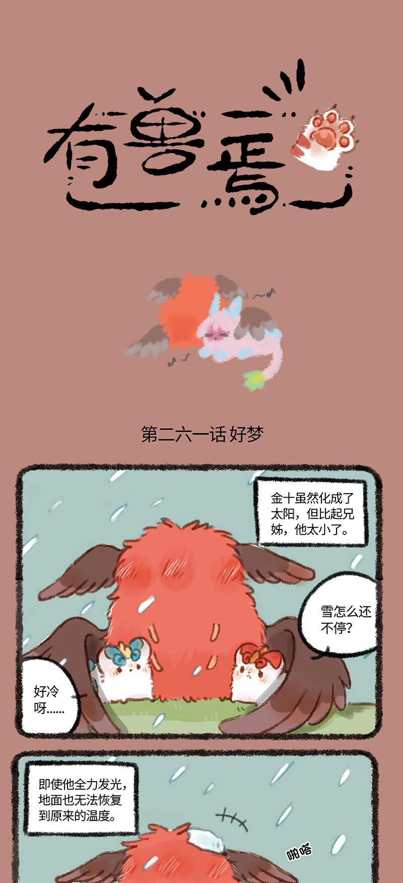 🍜有兽焉 261 离开太阳的帝江 第1页