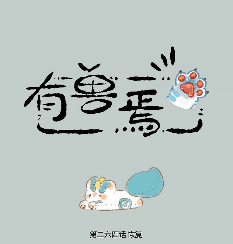 🍜有兽焉 264 变回原形 第1页