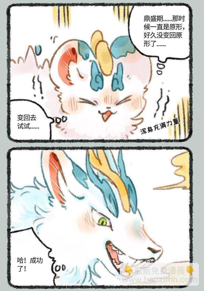 🍜有兽焉 264 变回原形 第3页