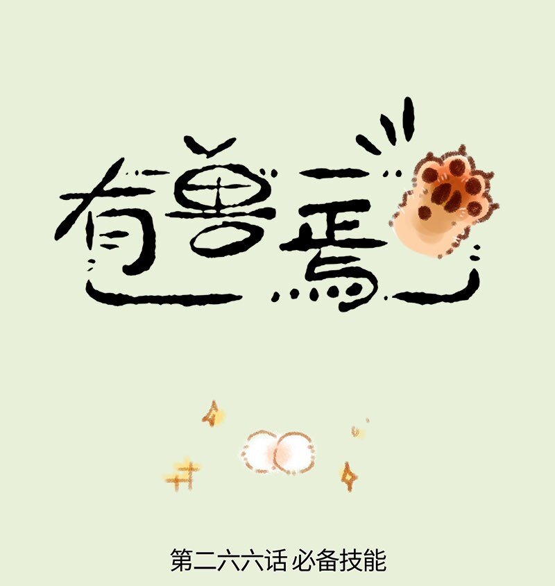 🍜有兽焉 266 福仔也要有蛋蛋 第1页