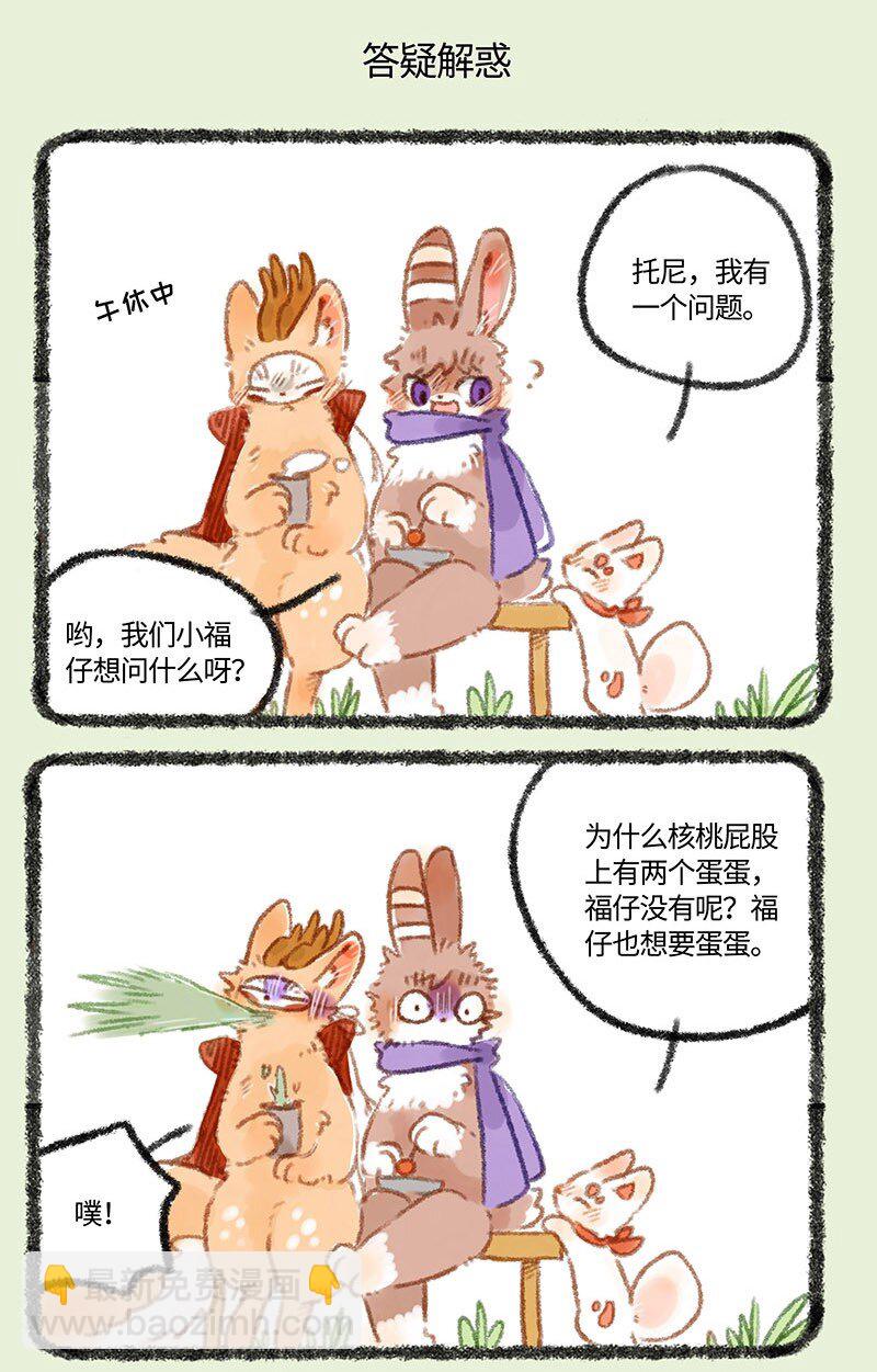 🍜有兽焉 266 福仔也要有蛋蛋 第5页