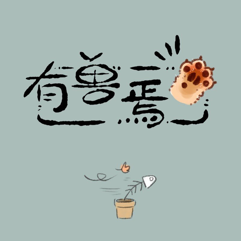 🍜有兽焉 268 骷髅鱼进化 第1页